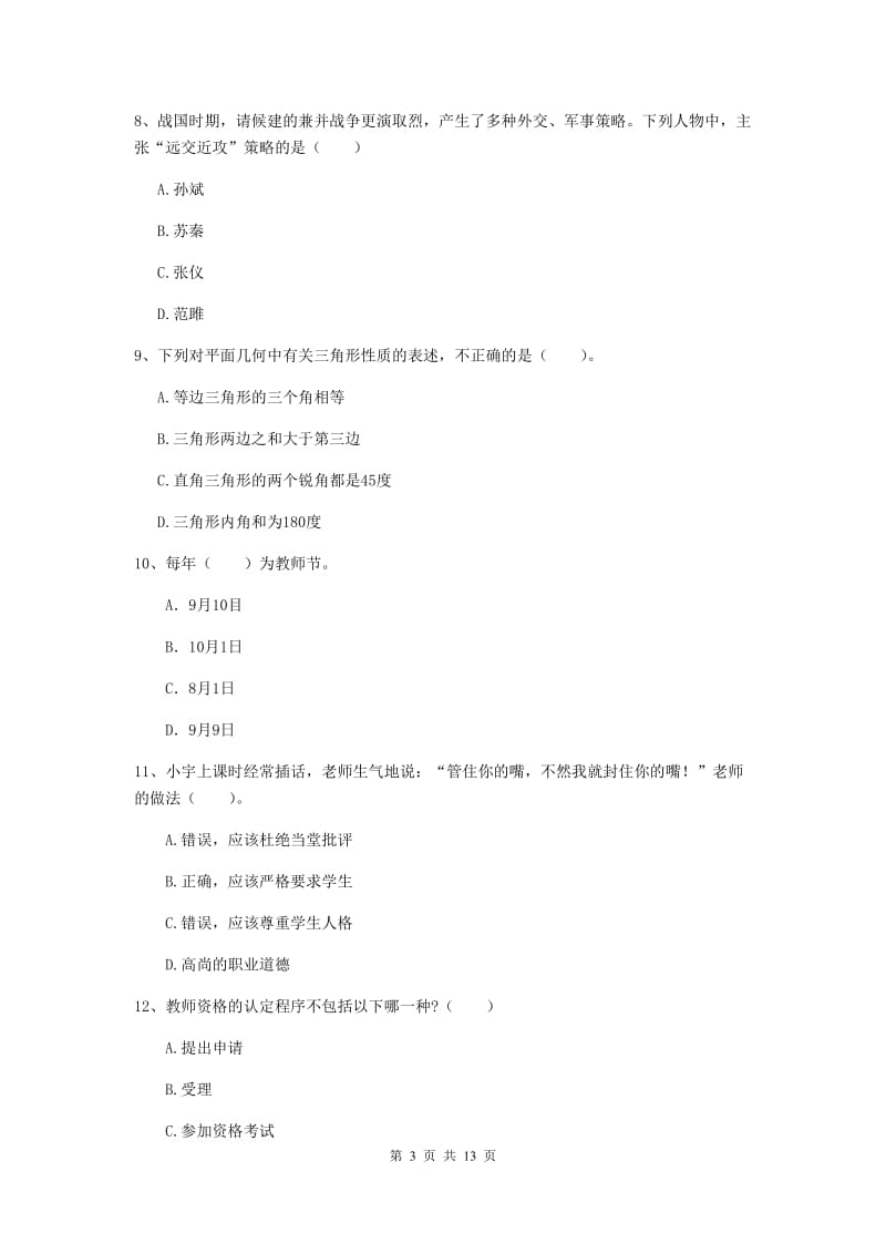 2019年中学教师资格证考试《综合素质》押题练习试题 含答案.doc_第3页