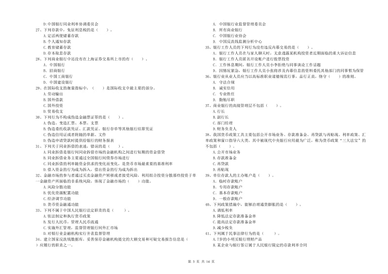 2019年初级银行从业考试《银行业法律法规与综合能力》真题练习试题A卷.doc_第3页