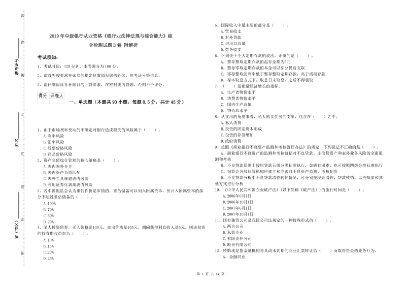 2019年中级银行从业资格《银行业法律法规与综合能力》综合检测试题B卷 附解析.doc_第1页