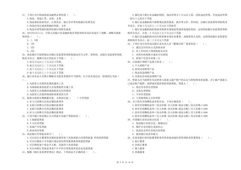 2019年中级银行从业资格《银行业法律法规与综合能力》综合检测试题B卷 附解析.doc_第3页