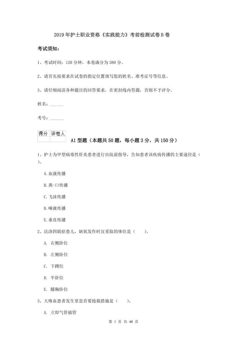 2019年护士职业资格《实践能力》考前检测试卷B卷.doc_第1页