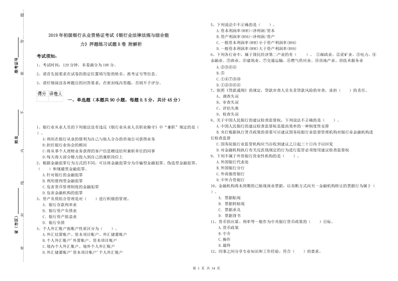 2019年初级银行从业资格证考试《银行业法律法规与综合能力》押题练习试题B卷 附解析.doc_第1页