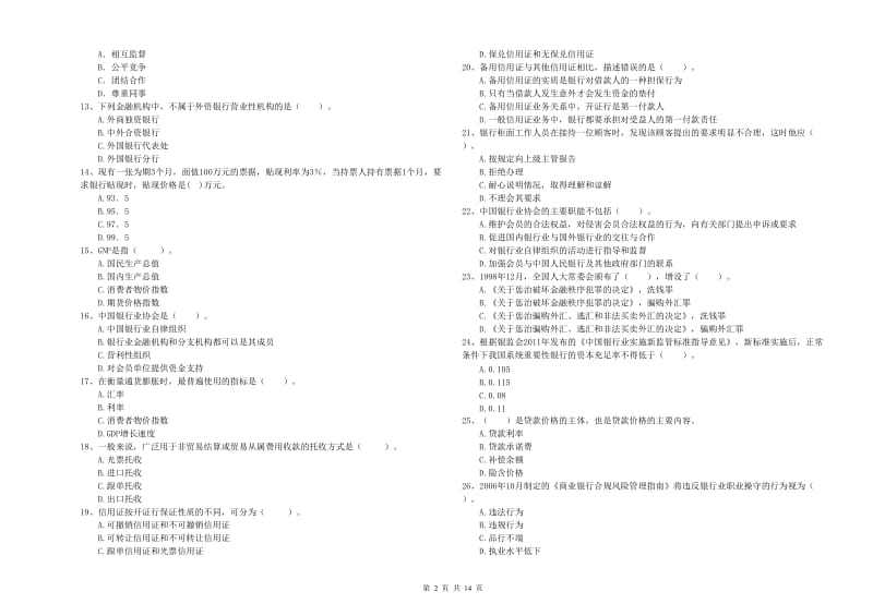 2019年初级银行从业资格证考试《银行业法律法规与综合能力》押题练习试题B卷 附解析.doc_第2页