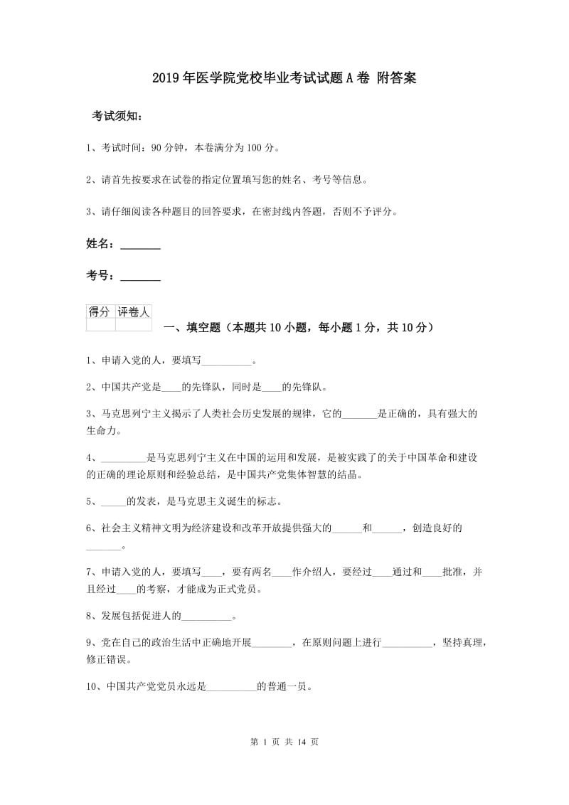 2019年医学院党校毕业考试试题A卷 附答案.doc_第1页