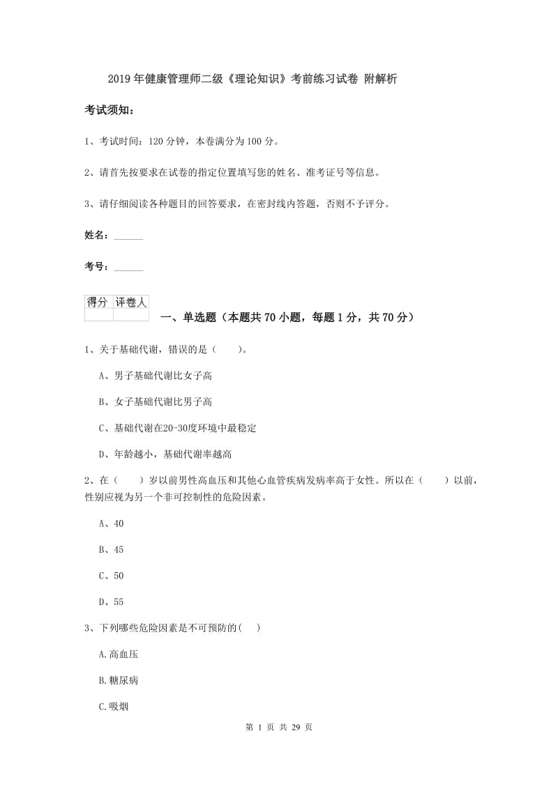 2019年健康管理师二级《理论知识》考前练习试卷 附解析.doc_第1页