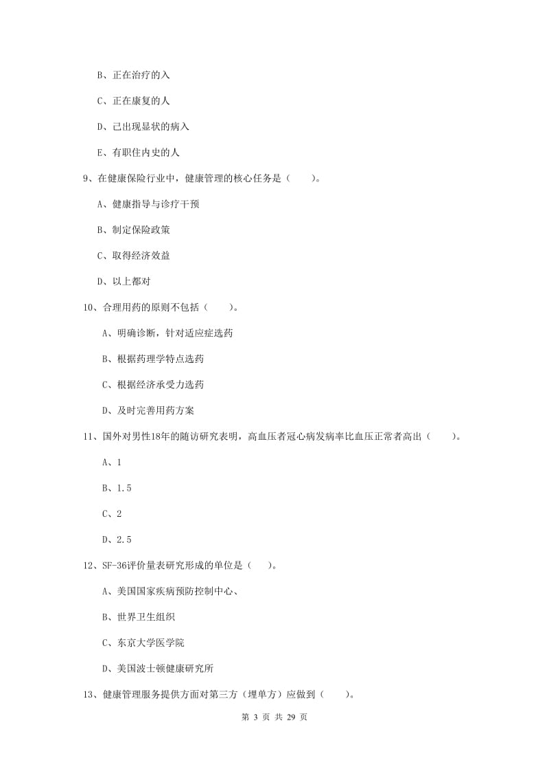 2019年健康管理师二级《理论知识》考前练习试卷 附解析.doc_第3页