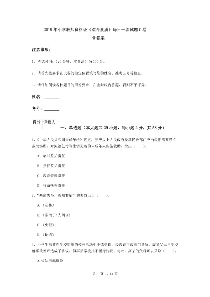 2019年小学教师资格证《综合素质》每日一练试题C卷 含答案.doc_第1页