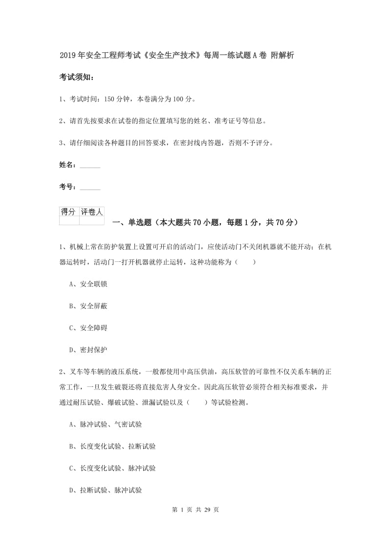 2019年安全工程师考试《安全生产技术》每周一练试题A卷 附解析.doc_第1页