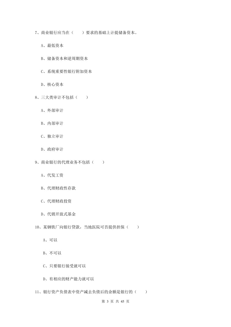 2019年中级银行从业证考试《银行管理》真题模拟试题C卷 附解析.doc_第3页
