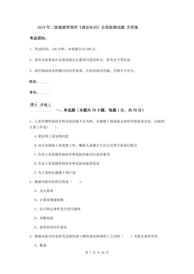 2019年二级健康管理师《理论知识》自我检测试题 含答案.doc_第1页