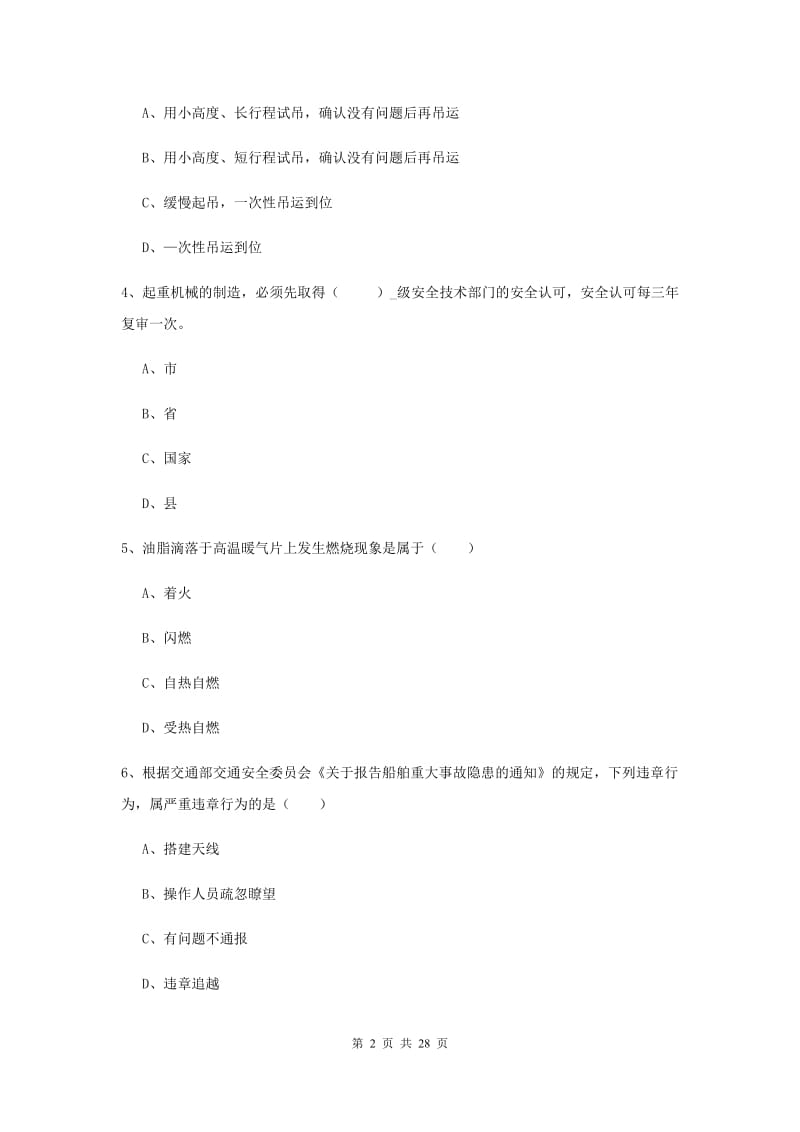 2019年安全工程师考试《安全生产技术》模拟试题A卷 含答案.doc_第2页