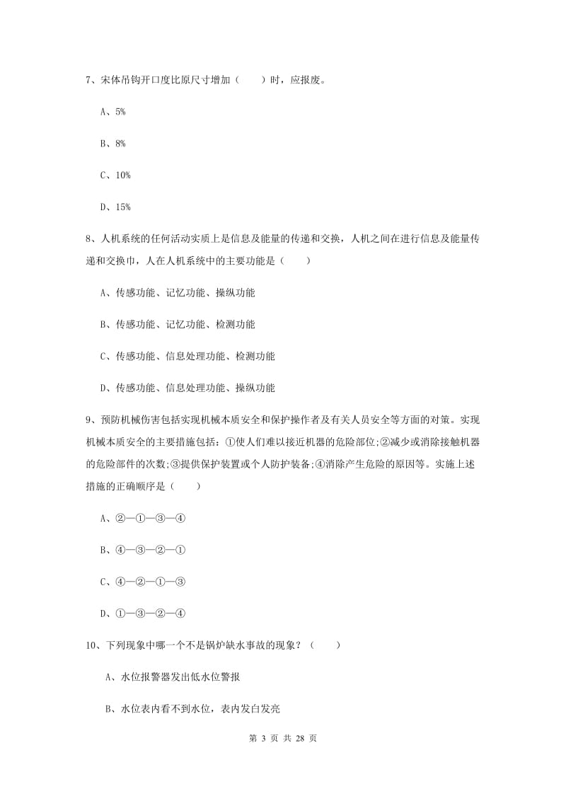 2019年安全工程师考试《安全生产技术》模拟试题A卷 含答案.doc_第3页