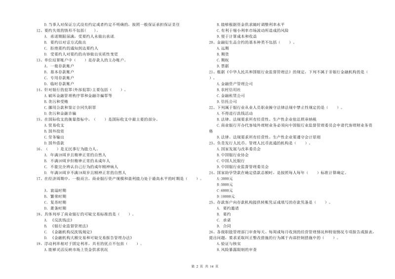 2019年中级银行从业资格证《银行业法律法规与综合能力》题库综合试卷 附解析.doc_第2页