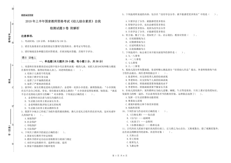 2019年上半年国家教师资格考试《幼儿综合素质》自我检测试题D卷 附解析.doc_第1页