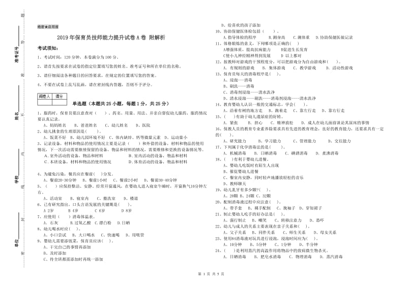 2019年保育员技师能力提升试卷A卷 附解析.doc_第1页