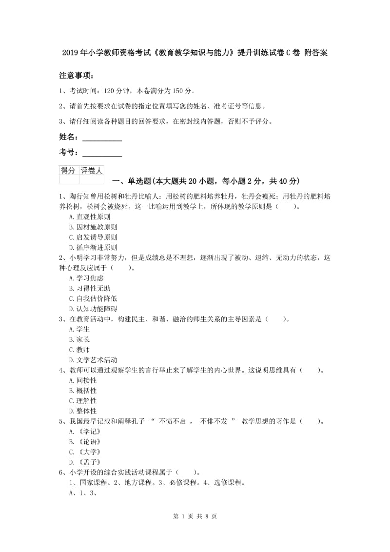 2019年小学教师资格考试《教育教学知识与能力》提升训练试卷C卷 附答案.doc_第1页