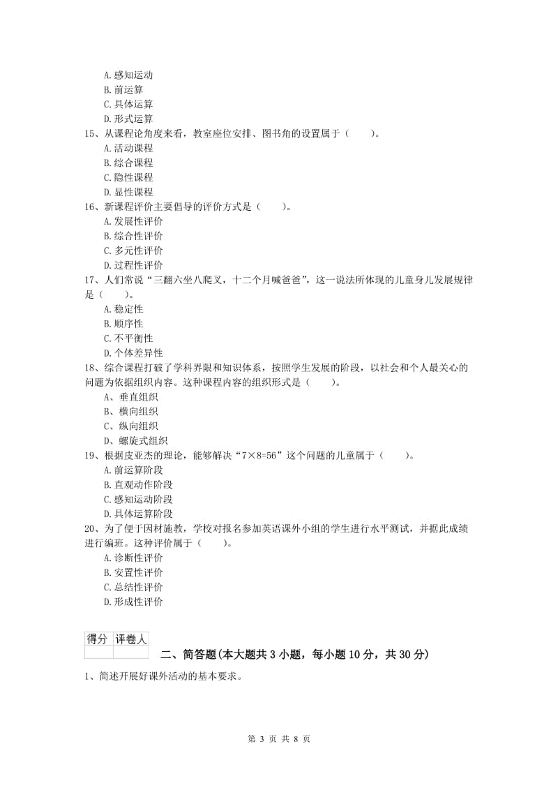 2019年小学教师资格考试《教育教学知识与能力》提升训练试卷C卷 附答案.doc_第3页