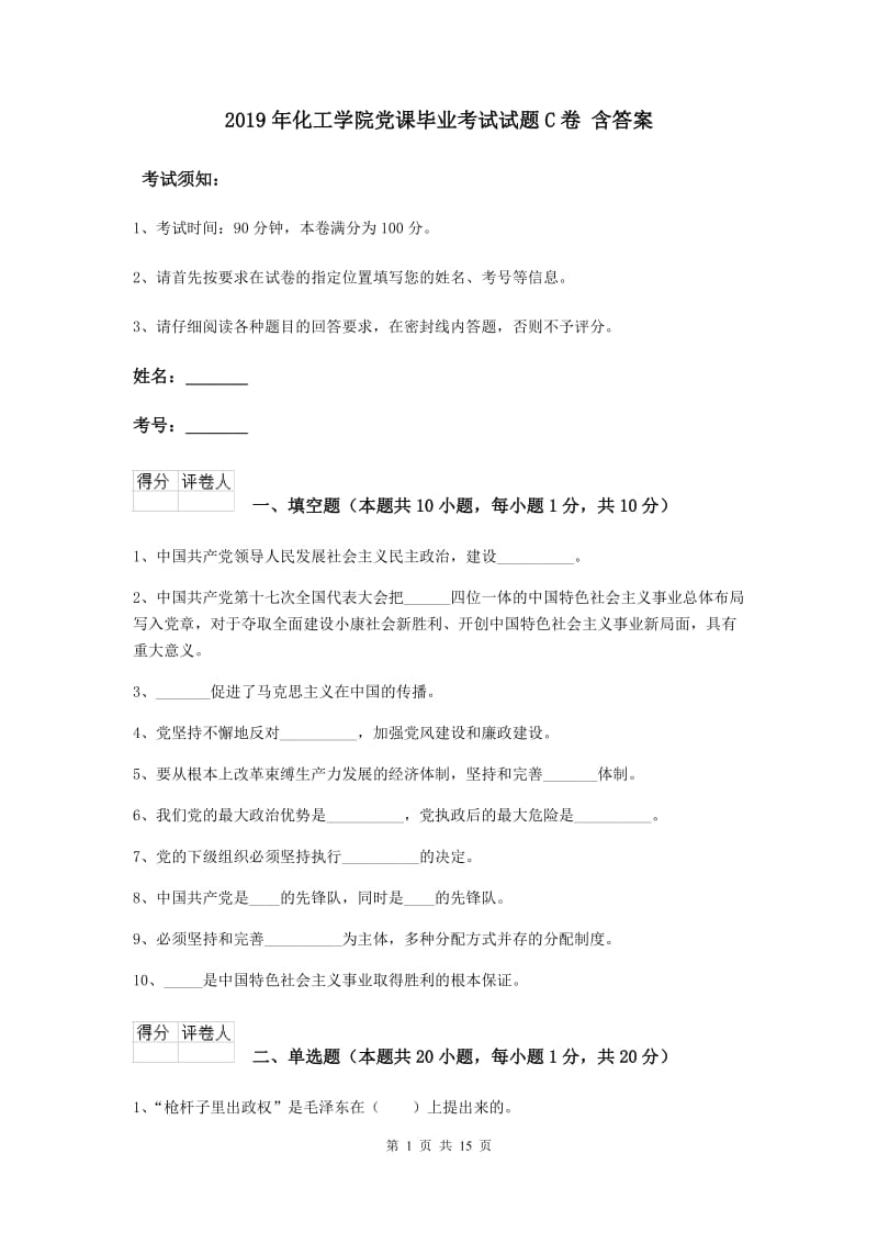 2019年化工学院党课毕业考试试题C卷 含答案.doc_第1页