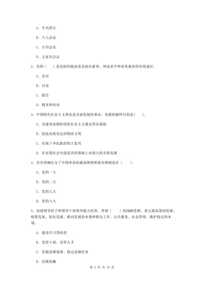 2019年化工学院党课毕业考试试题C卷 含答案.doc_第2页