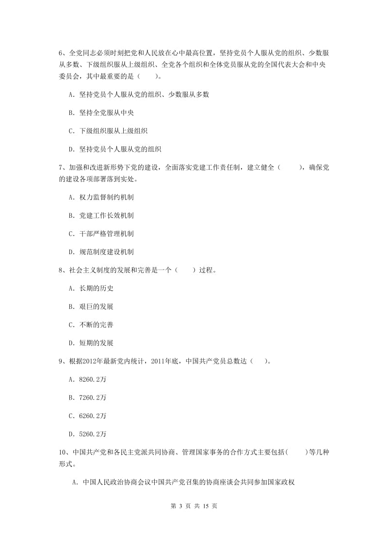 2019年化工学院党课毕业考试试题C卷 含答案.doc_第3页