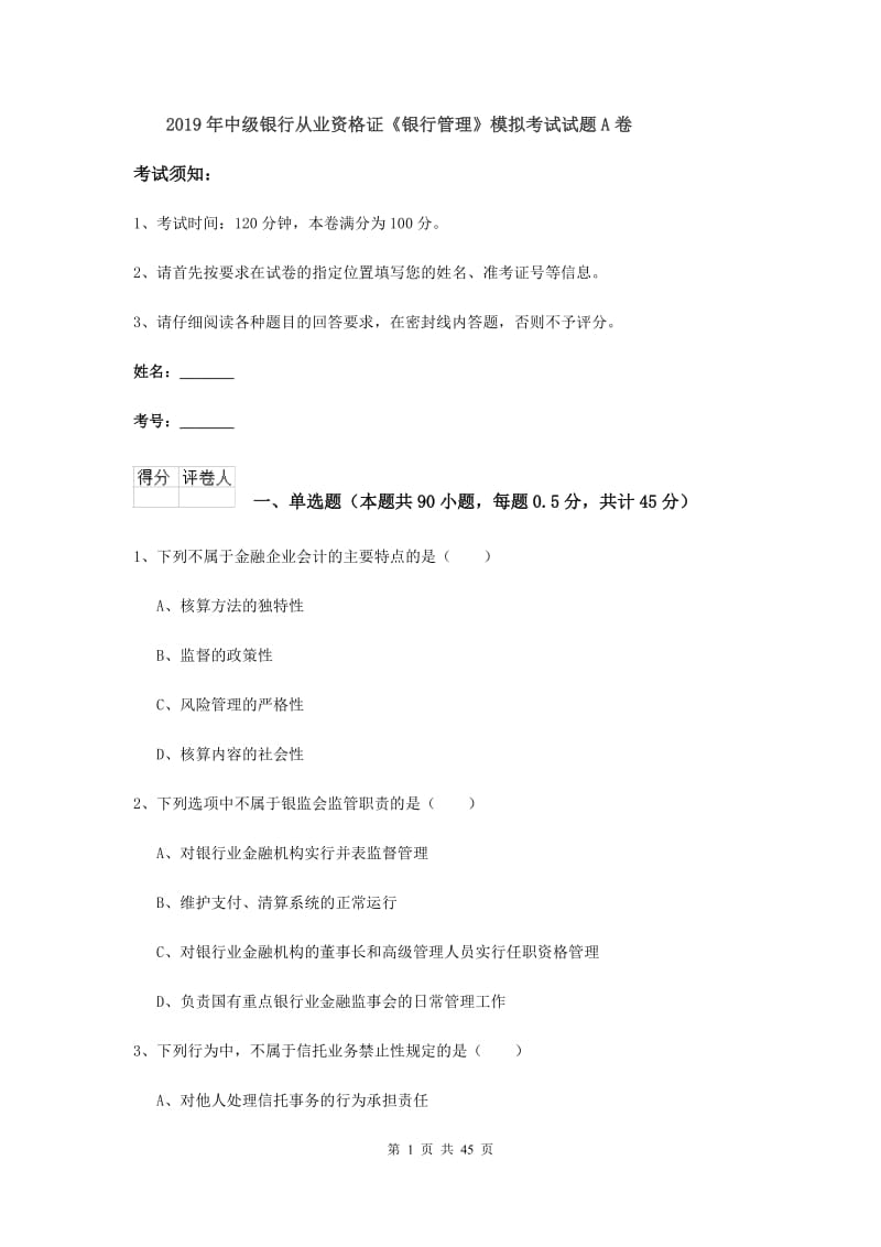 2019年中级银行从业资格证《银行管理》模拟考试试题A卷.doc_第1页