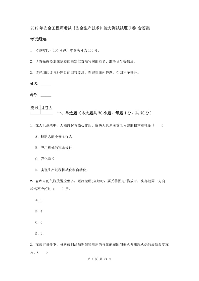 2019年安全工程师考试《安全生产技术》能力测试试题C卷 含答案.doc_第1页