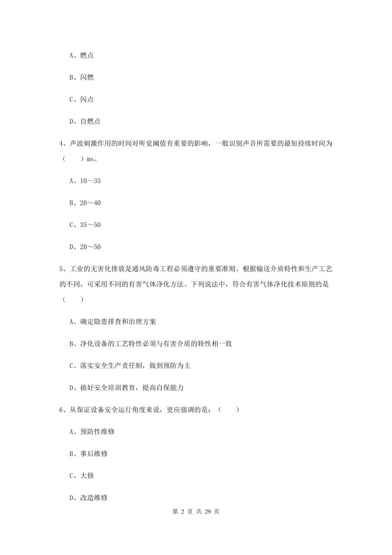 2019年安全工程师考试《安全生产技术》能力测试试题C卷 含答案.doc_第2页