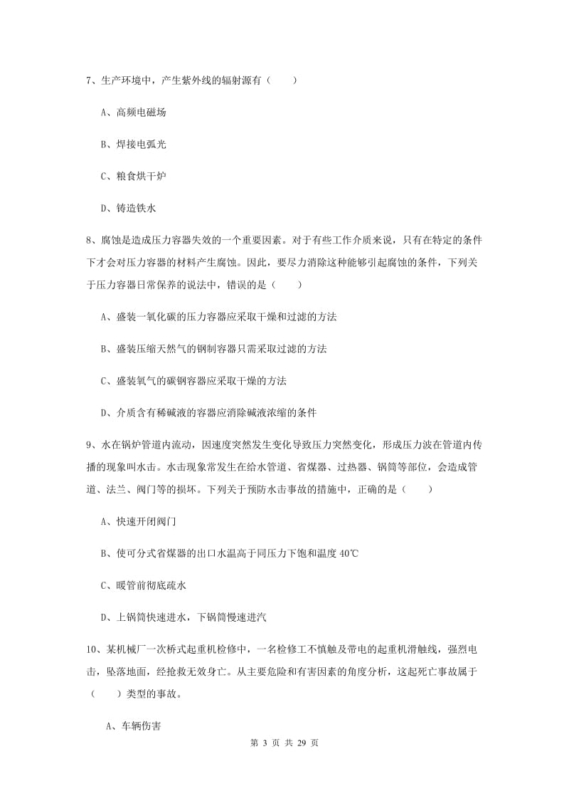 2019年安全工程师考试《安全生产技术》能力测试试题C卷 含答案.doc_第3页