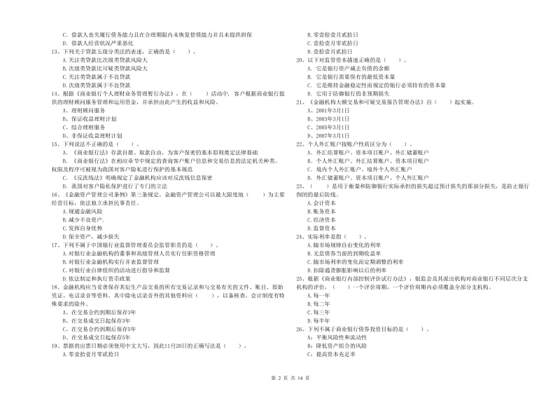 2019年中级银行从业资格《银行业法律法规与综合能力》考前练习试题 含答案.doc_第2页