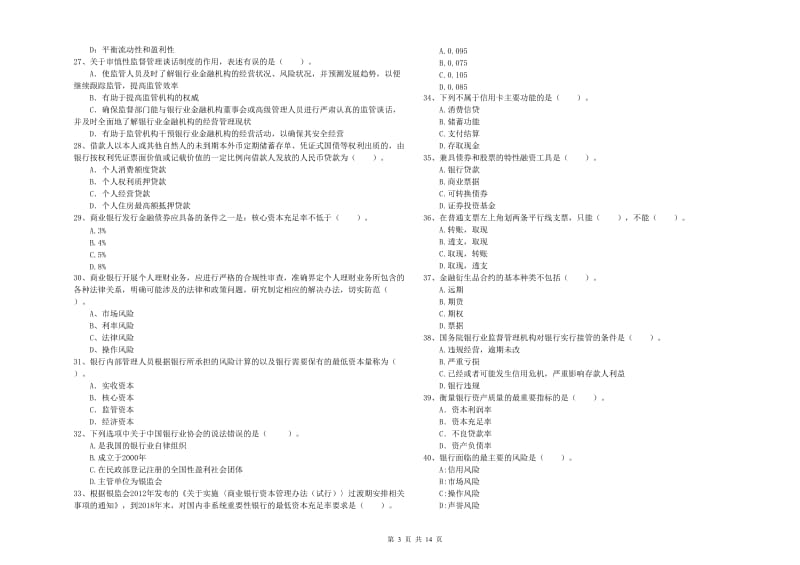 2019年中级银行从业资格《银行业法律法规与综合能力》考前练习试题 含答案.doc_第3页