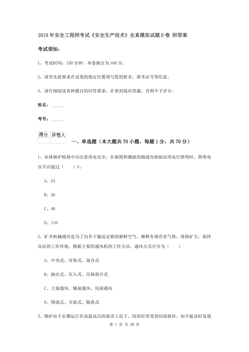 2019年安全工程师考试《安全生产技术》全真模拟试题D卷 附答案.doc_第1页