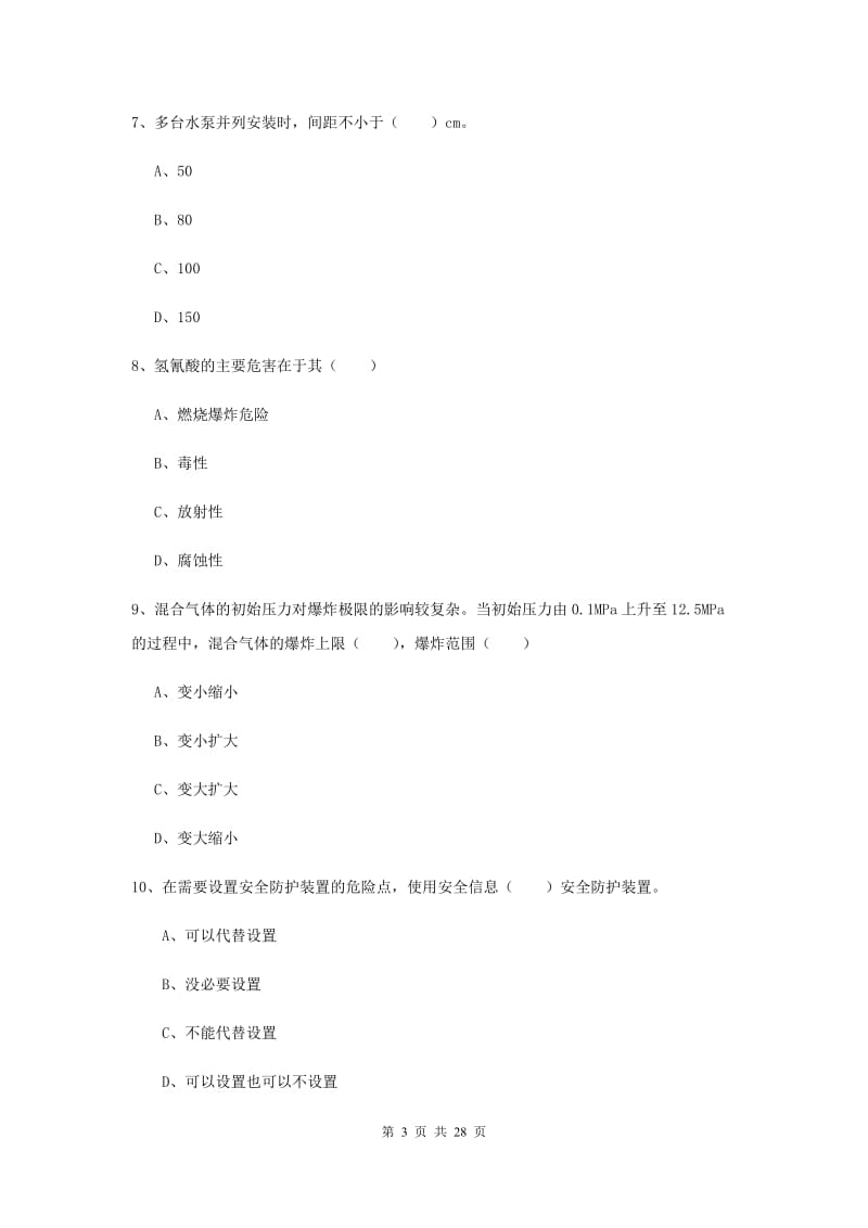 2019年安全工程师考试《安全生产技术》全真模拟试题D卷 附答案.doc_第3页