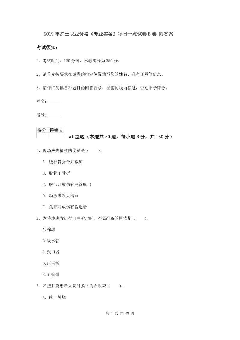 2019年护士职业资格《专业实务》每日一练试卷B卷 附答案.doc_第1页