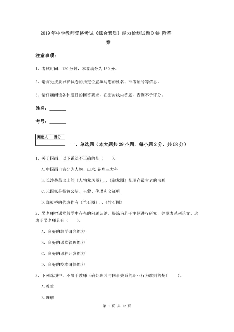 2019年中学教师资格考试《综合素质》能力检测试题D卷 附答案.doc_第1页