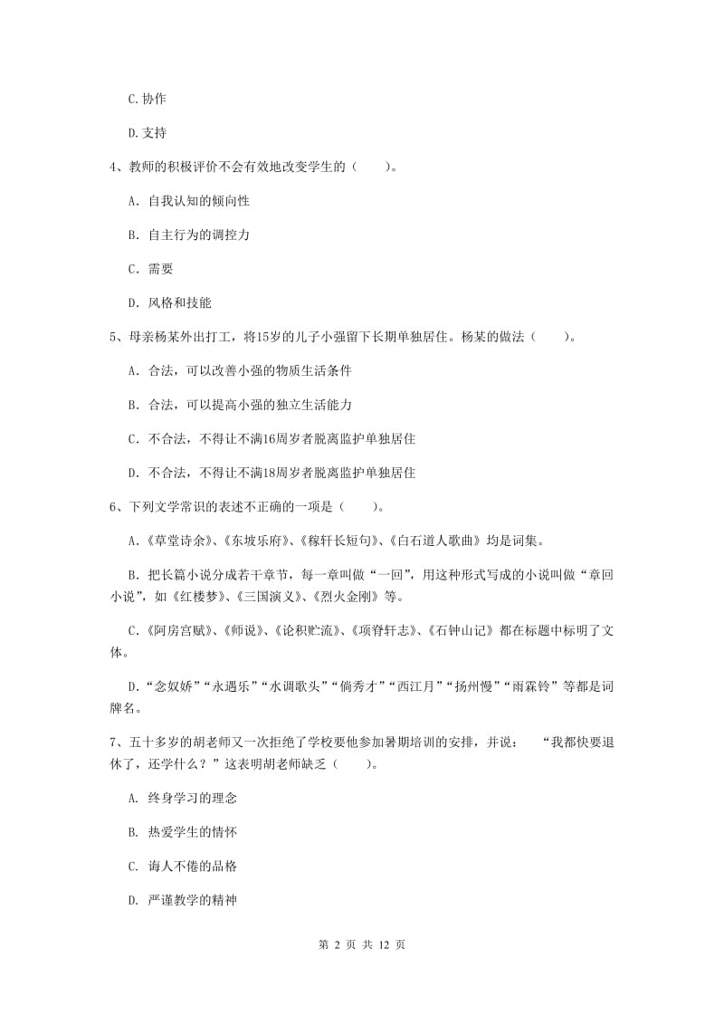 2019年中学教师资格考试《综合素质》能力检测试题D卷 附答案.doc_第2页