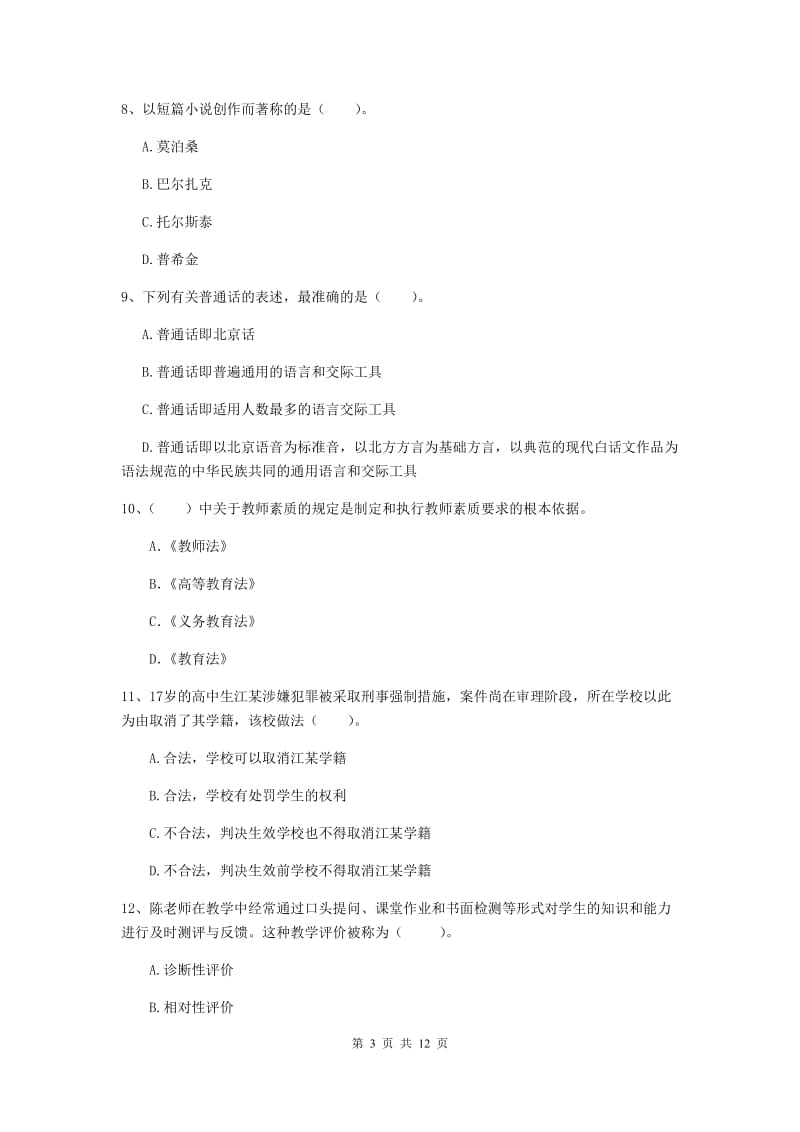 2019年中学教师资格考试《综合素质》能力检测试题D卷 附答案.doc_第3页