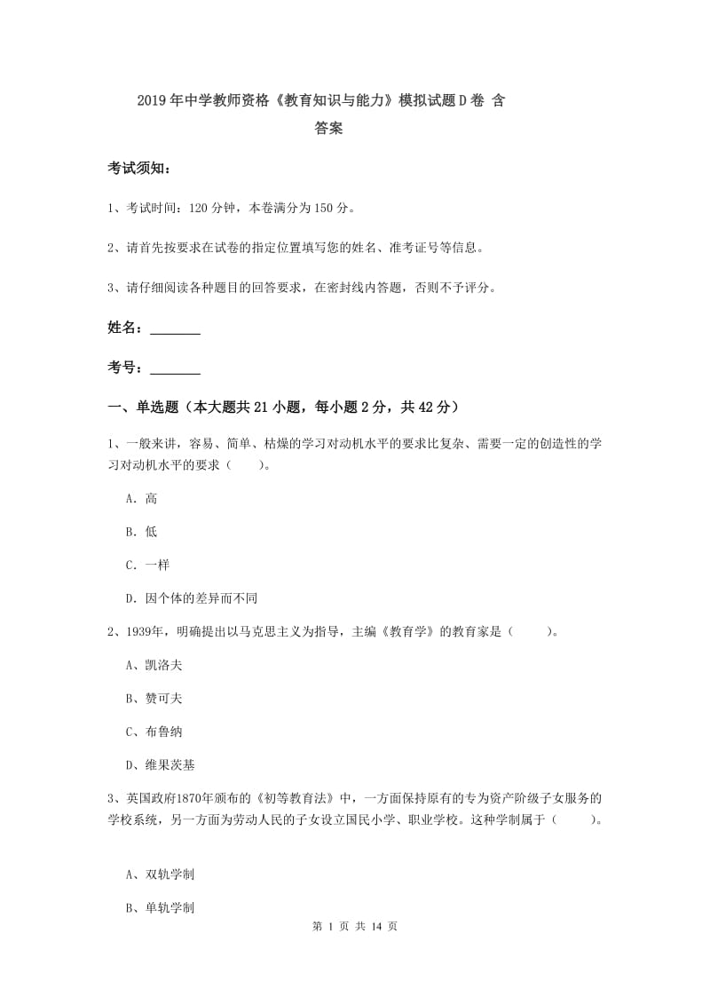 2019年中学教师资格《教育知识与能力》模拟试题D卷 含答案.doc_第1页