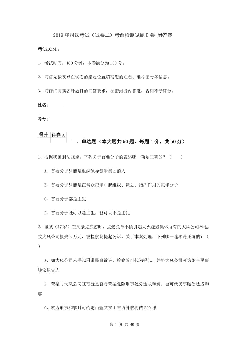 2019年司法考试（试卷二）考前检测试题B卷 附答案.doc_第1页