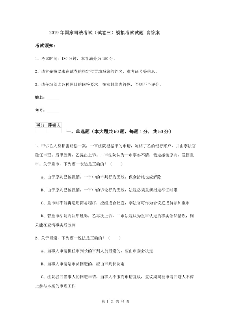 2019年国家司法考试（试卷三）模拟考试试题 含答案.doc_第1页