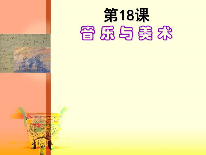 历史必修3第18课《音乐与美术》.ppt_第1页