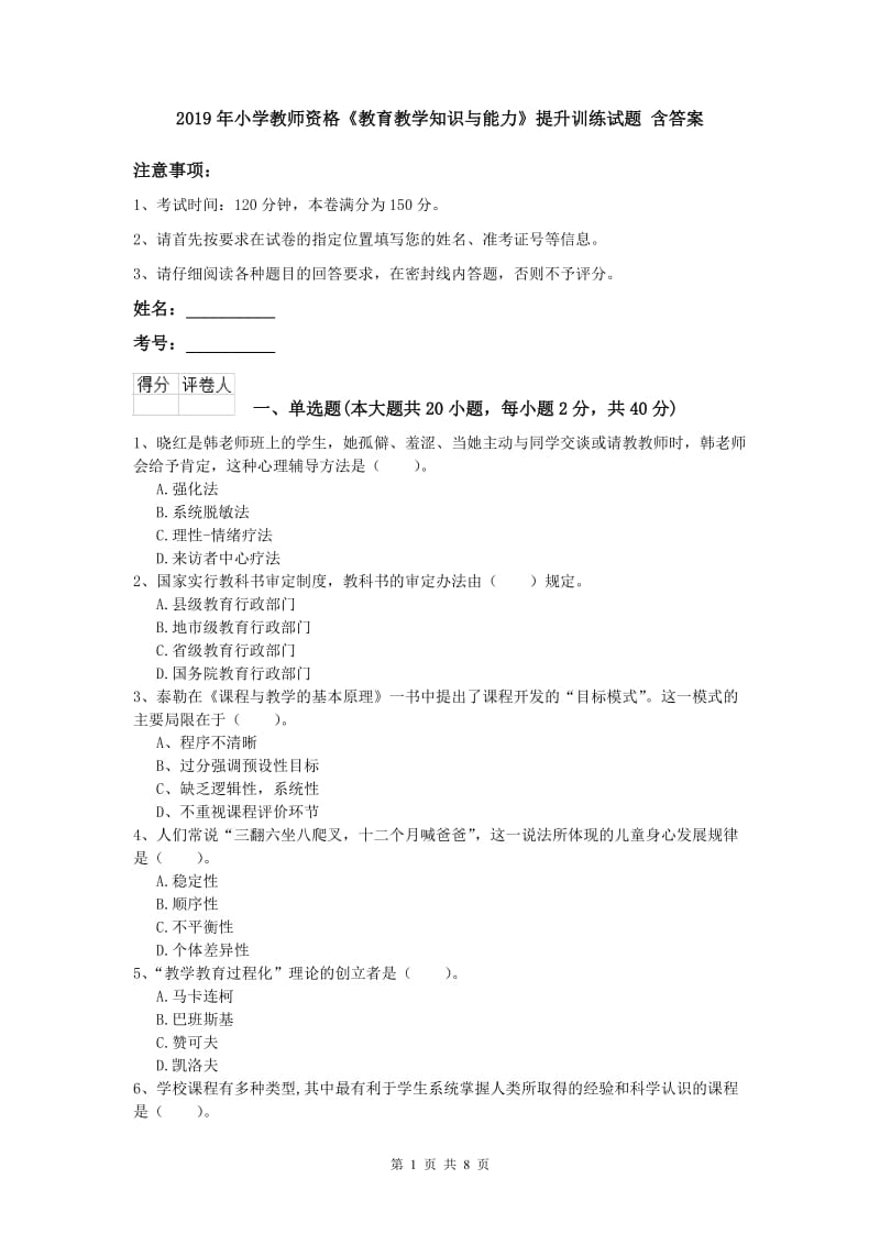 2019年小学教师资格《教育教学知识与能力》提升训练试题 含答案.doc_第1页