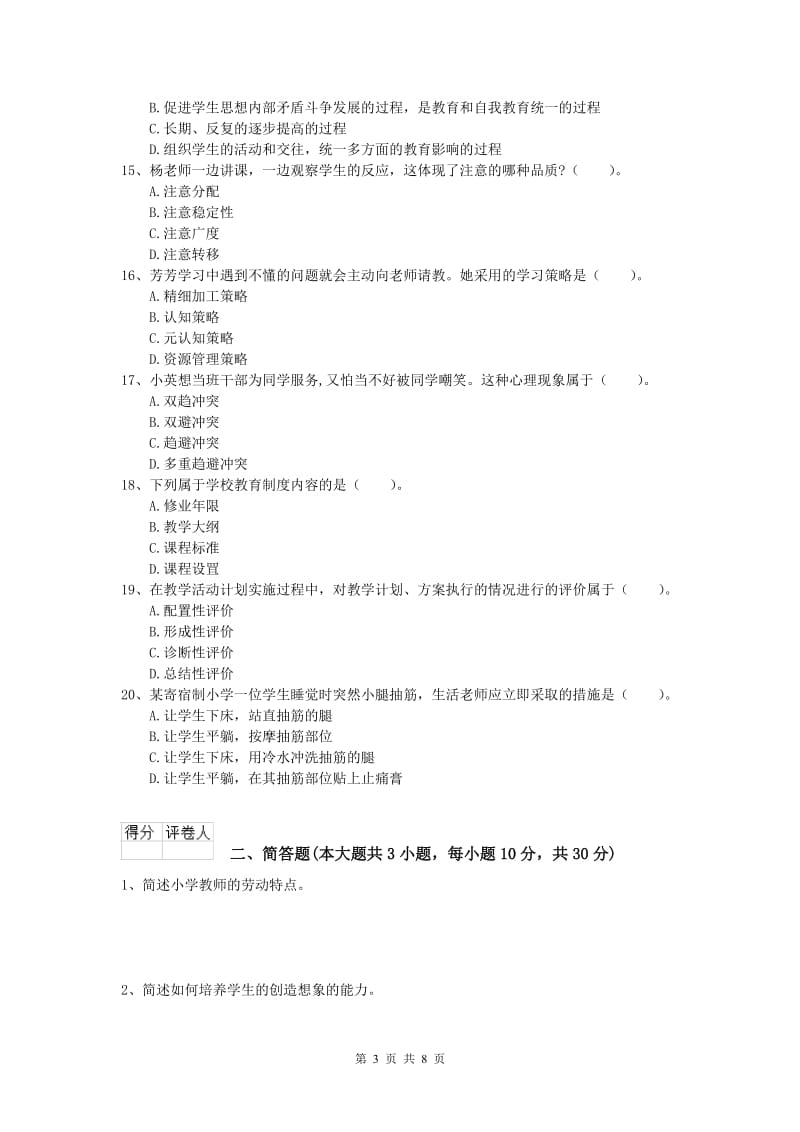 2019年小学教师资格《教育教学知识与能力》提升训练试题 含答案.doc_第3页