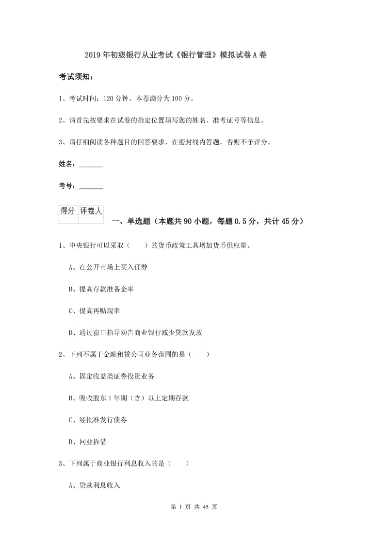 2019年初级银行从业考试《银行管理》模拟试卷A卷.doc_第1页