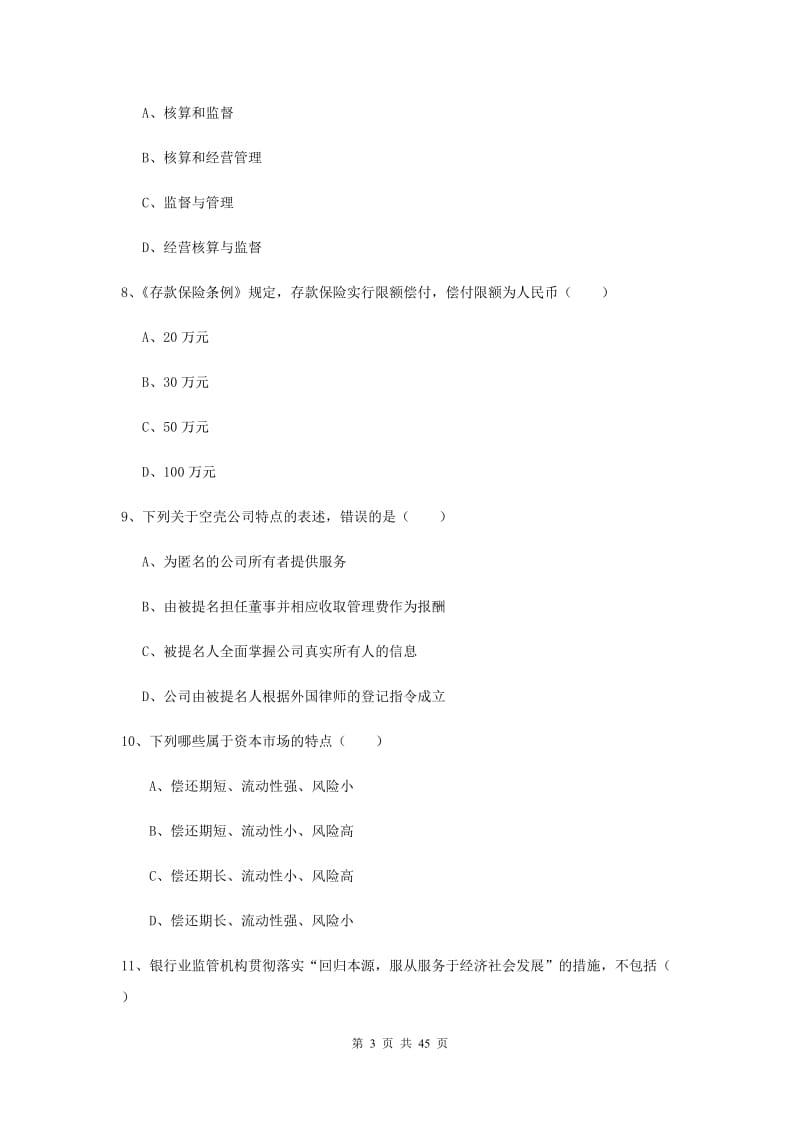 2019年初级银行从业考试《银行管理》模拟试卷A卷.doc_第3页