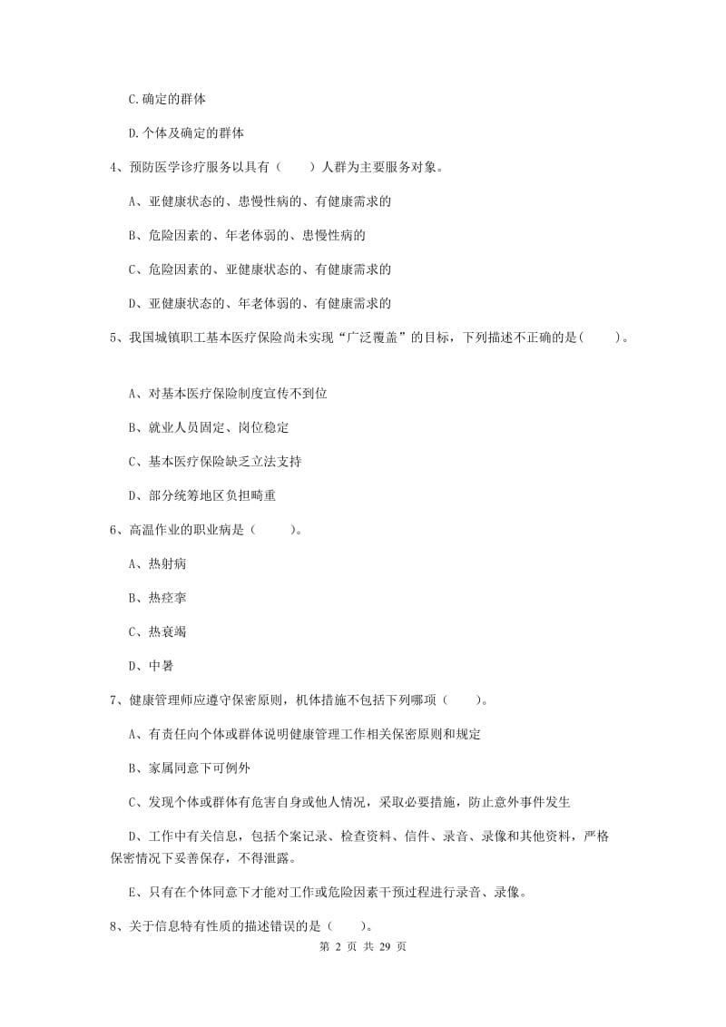 2019年二级健康管理师《理论知识》考前练习试题D卷 附解析.doc_第2页