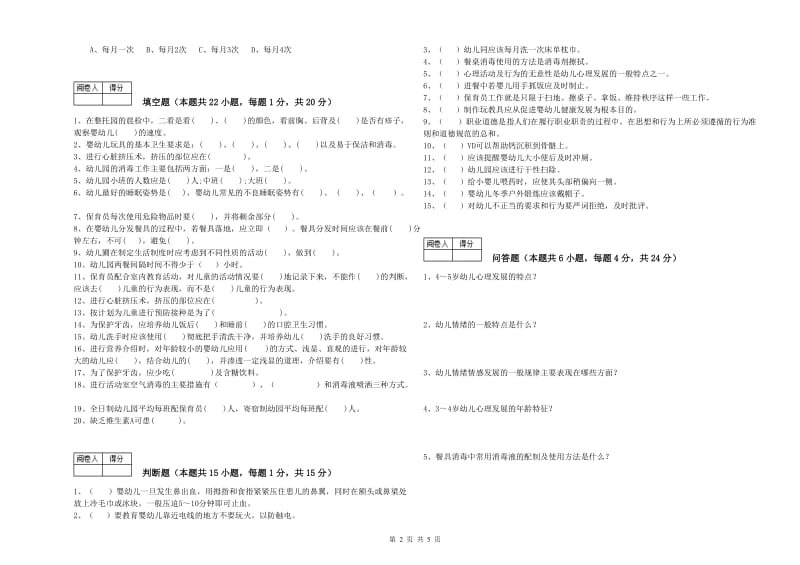 2019年五级保育员(初级工)强化训练试题D卷 附解析.doc_第2页