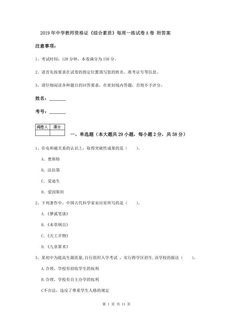 2019年中学教师资格证《综合素质》每周一练试卷A卷 附答案.doc_第1页