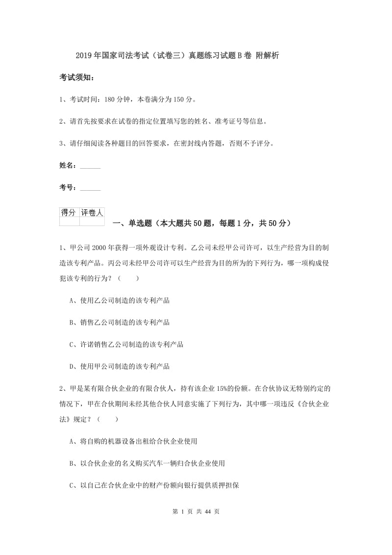 2019年国家司法考试（试卷三）真题练习试题B卷 附解析.doc_第1页