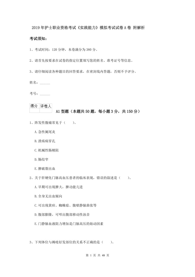 2019年护士职业资格考试《实践能力》模拟考试试卷A卷 附解析.doc_第1页