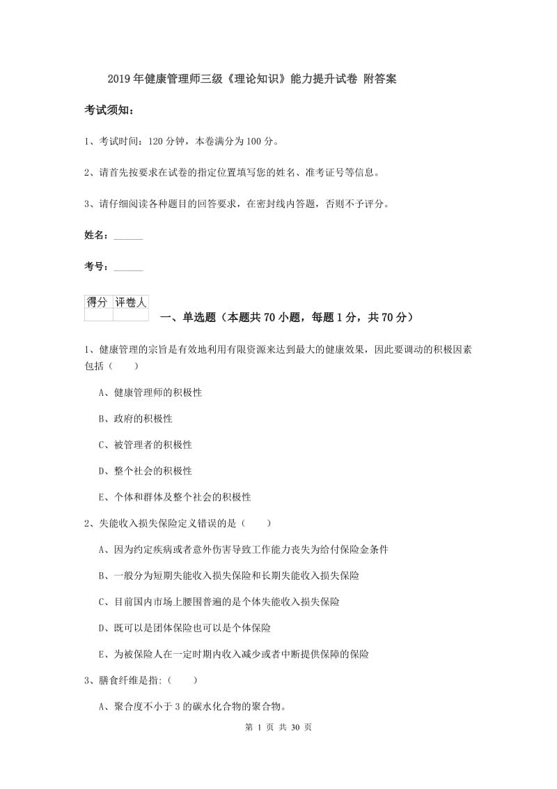 2019年健康管理师三级《理论知识》能力提升试卷 附答案.doc_第1页